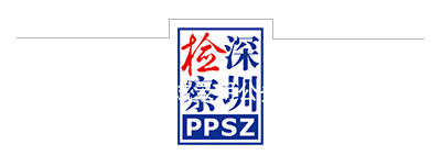 广东省2023年考试录用公务员深圳市检察机关职位体检公告