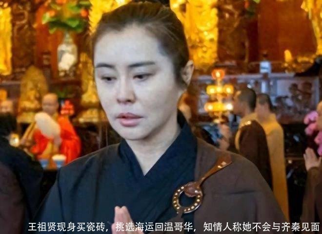 王祖贤现身买瓷砖，挑选海运回温哥华，知情人称她不会与齐秦见面