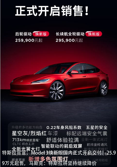 特斯拉官宣：Model 3焕新版国内正式开启交付！25.99万元起售，马斯克：特斯拉将坚持继续降价