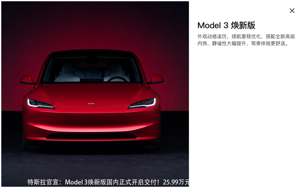 特斯拉官宣：Model 3焕新版国内正式开启交付！25.99万元起售，马斯克：特斯拉将坚持继续降价