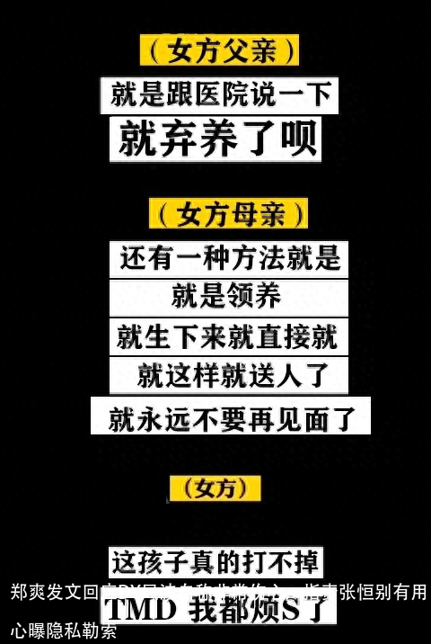 郑爽发文回应DY风波自称非常伤心，指责张恒别有用心曝隐私勒索