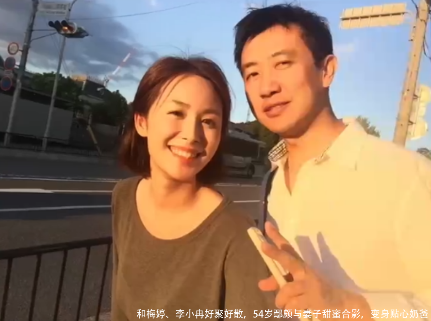 和梅婷、李小冉好聚好散，54岁鄢颇与妻子甜蜜合影，变身贴心奶爸