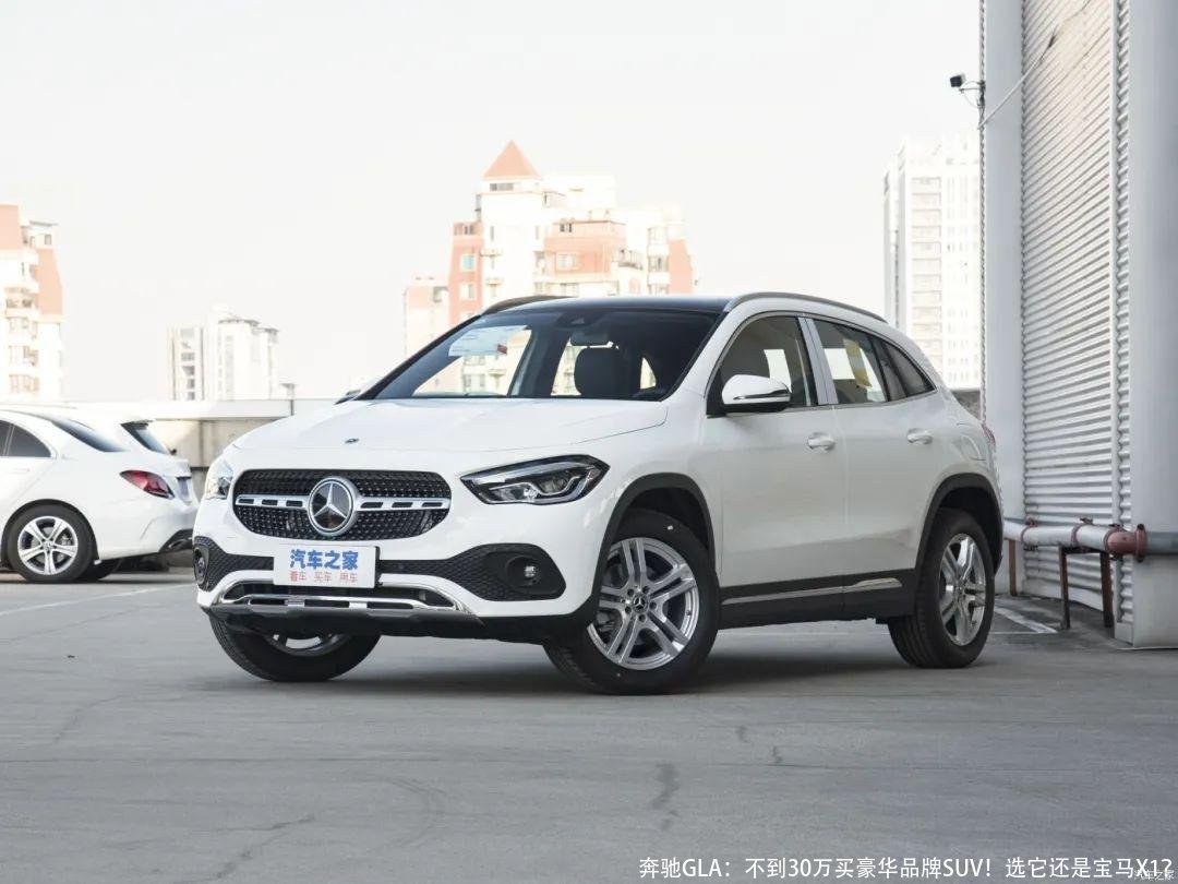 奔驰GLA：不到30万买豪华品牌SUV！选它还是宝马X1？