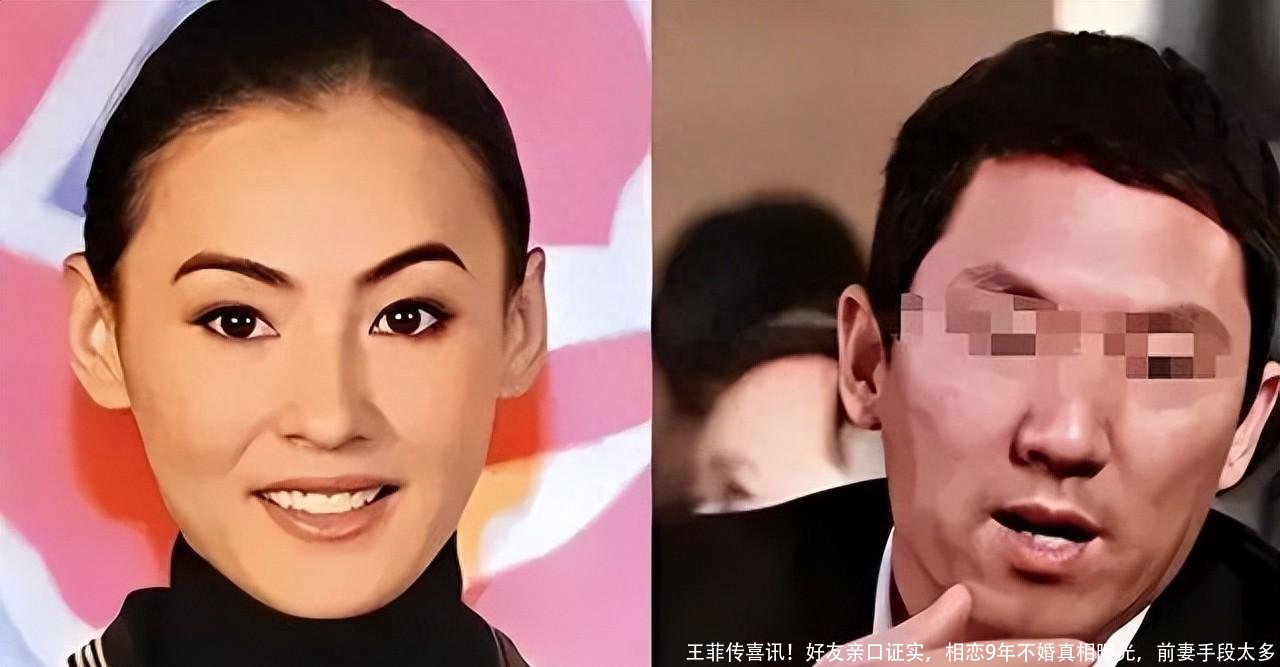 王菲传喜讯！好友亲口证实，相恋9年不婚真相曝光，前妻手段太多