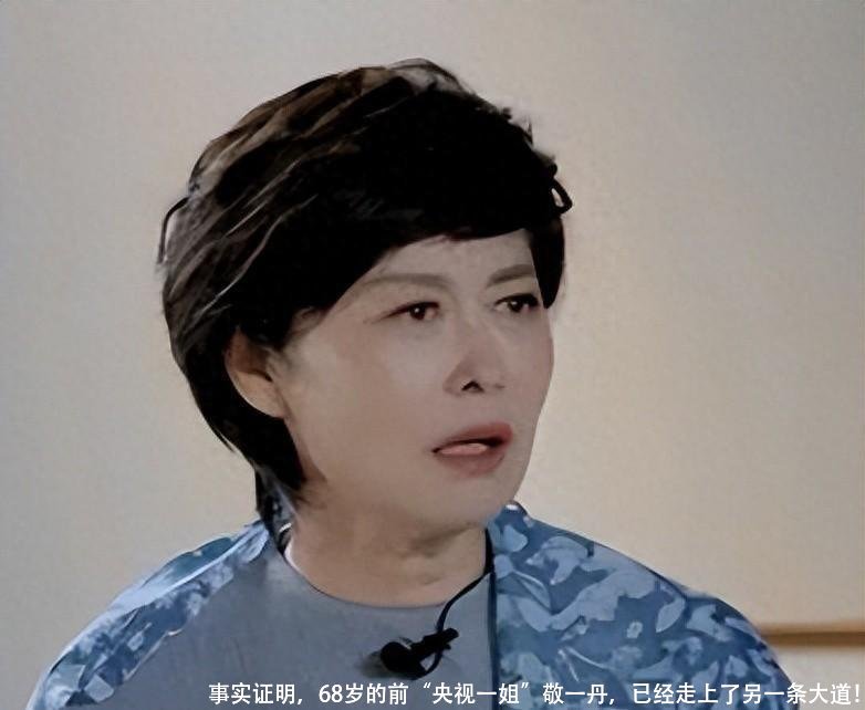 事实证明，68岁的前“央视一姐”敬一丹，已经走上了另一条大道！