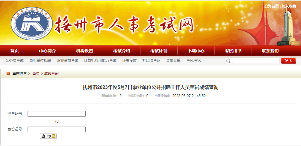 速查！江西省省直事业单位、抚州市事业单位公开招聘笔试成绩可以查询了！