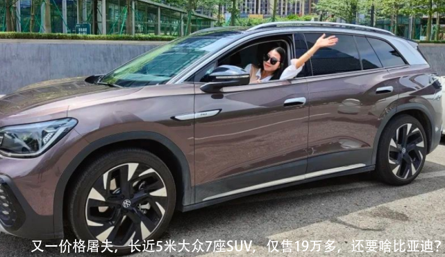 又一价格屠夫，长近5米大众7座SUV，仅售19万多，还要啥比亚迪？