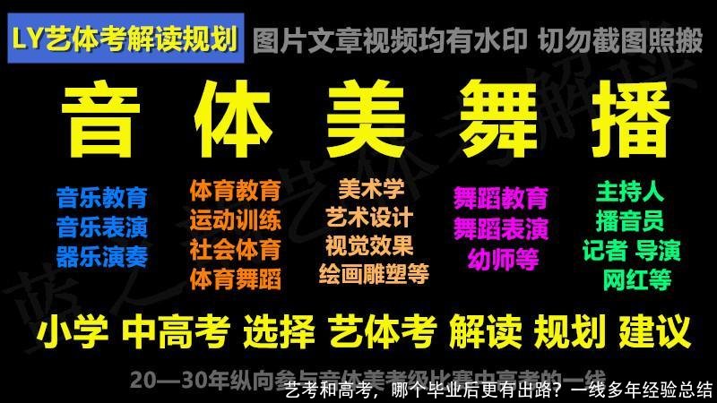 艺考和高考，哪个毕业后更有出路？一线多年经验总结