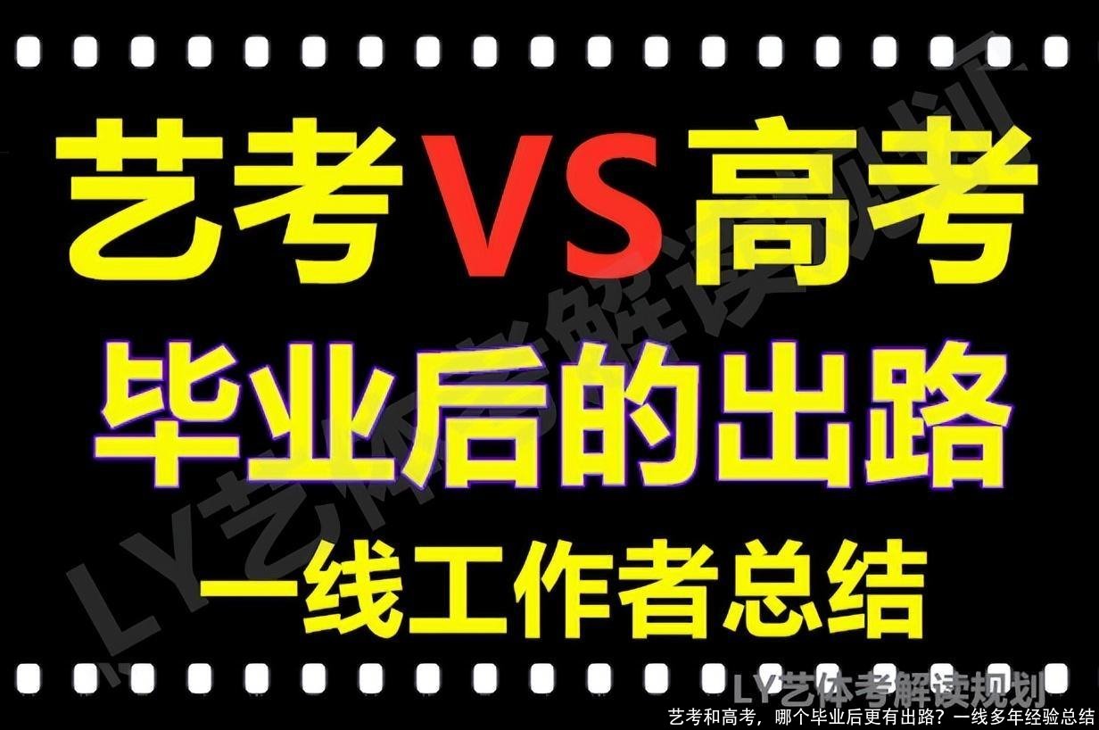 艺考和高考，哪个毕业后更有出路？一线多年经验总结