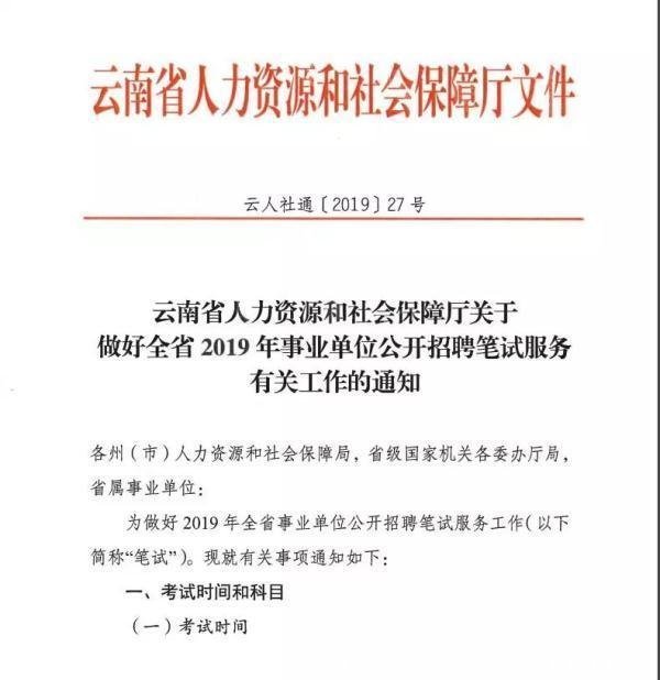 重磅！云南省事业单位统考笔试时间确定了