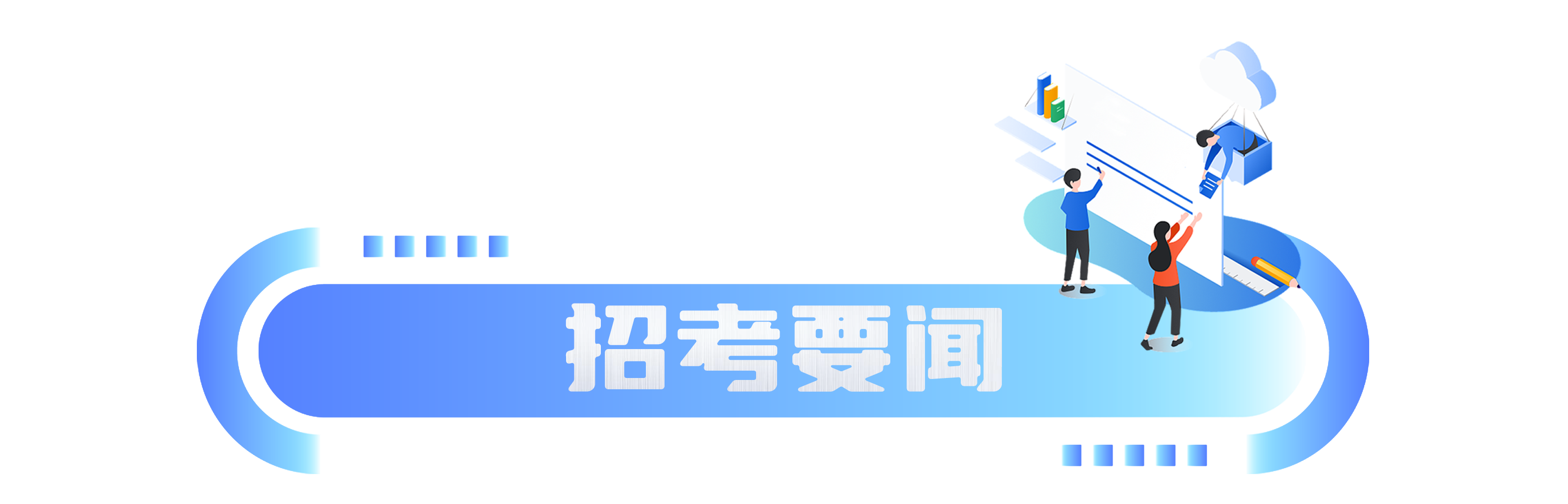 本周热点招考资讯回顾（10.23