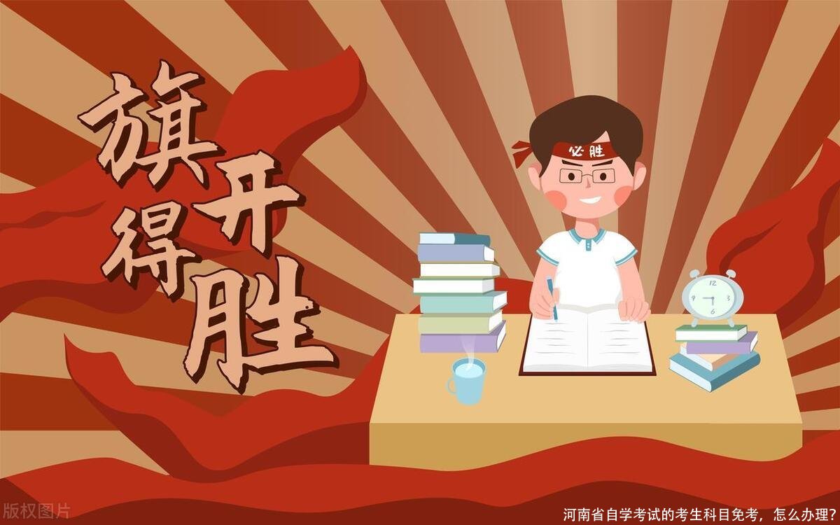 河南省自学考试的考生科目免考，怎么办理？