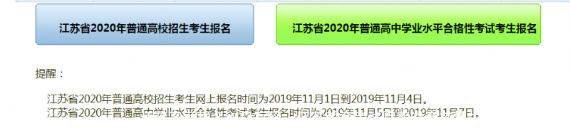 江苏高考报名入口官网：江苏教育考试院普通高校招生考生报名系统