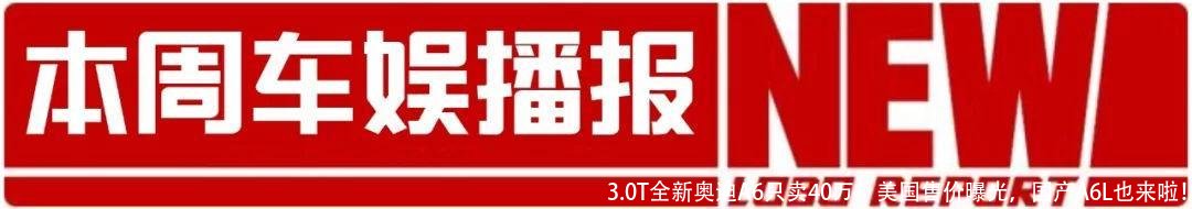 3.0T全新奥迪A6只卖40万！美国售价曝光，国产A6L也来啦！