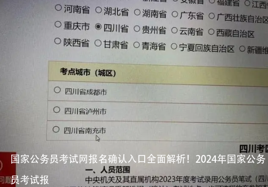 国家公务员考试网报名确认入口全面解析！2024年国家公务员考试报