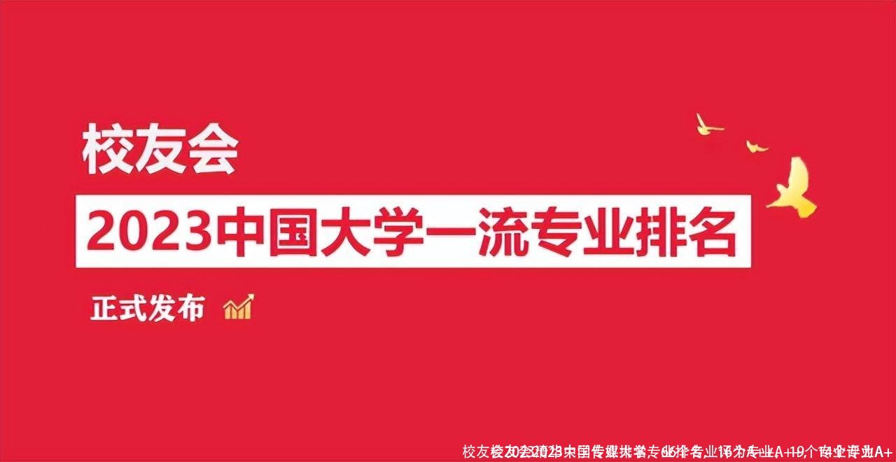 校友会2023清华大学专业排名，66个专业评为A++，19个专业评为A+