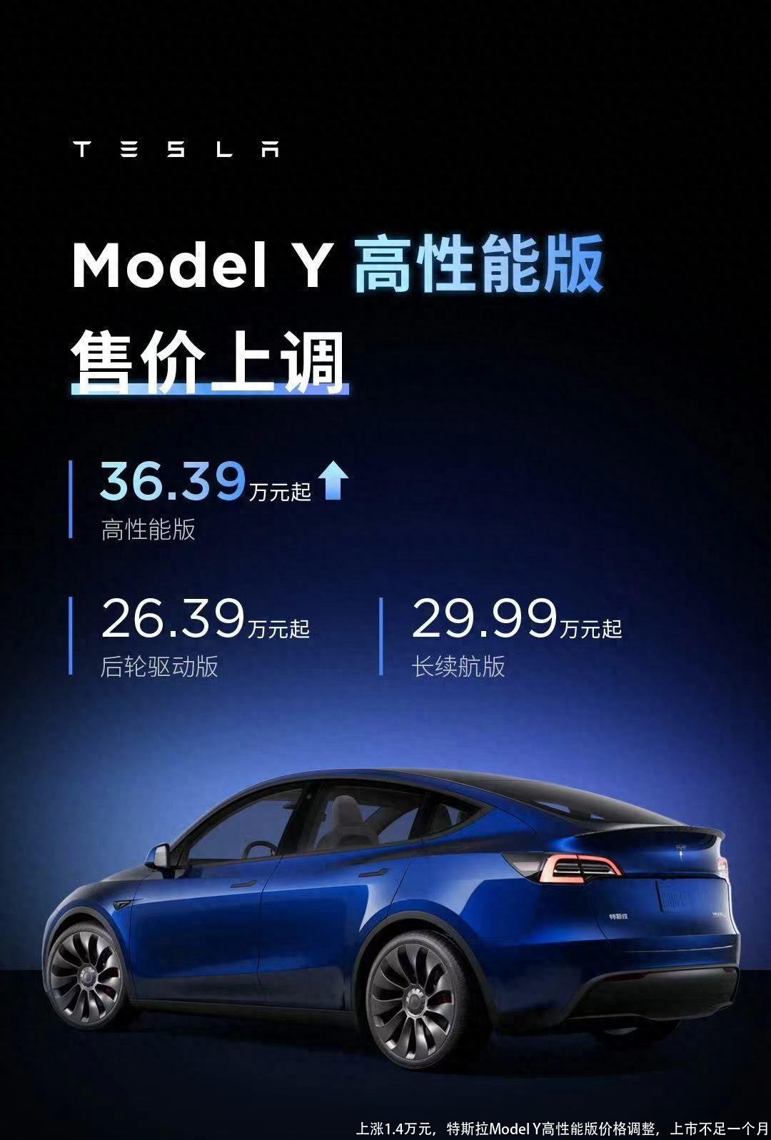 上涨1.4万元，特斯拉Model Y高性能版价格调整，上市不足一个月