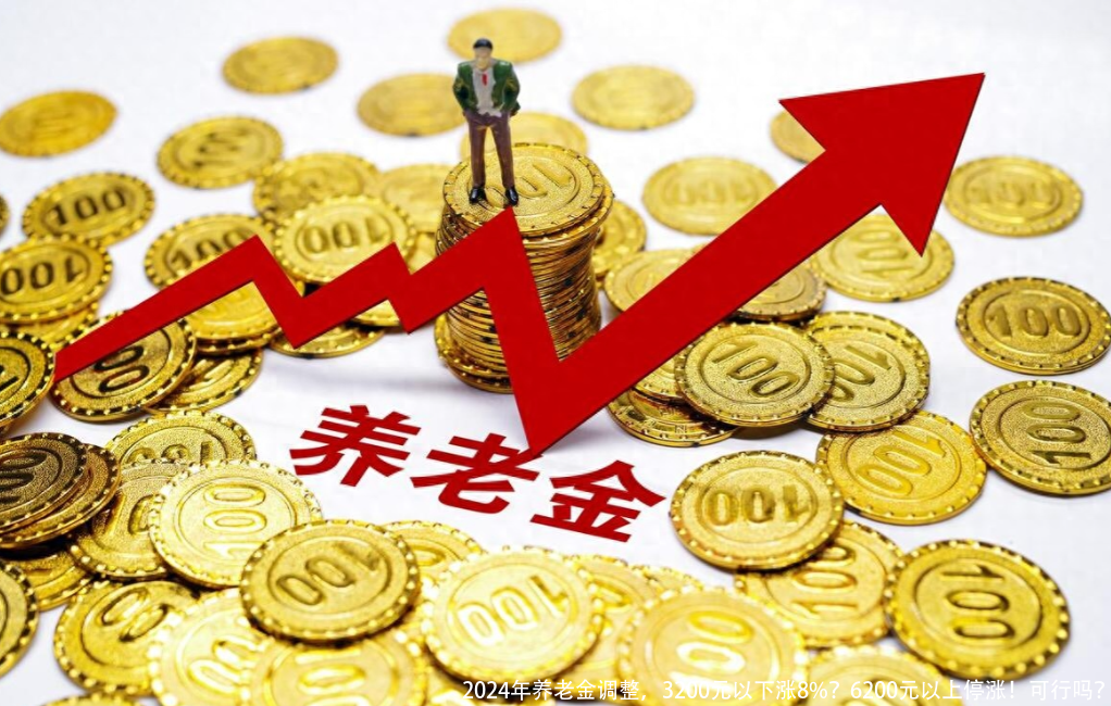 2024年养老金调整，3200元以下涨8%？6200元以上停涨！可行吗？