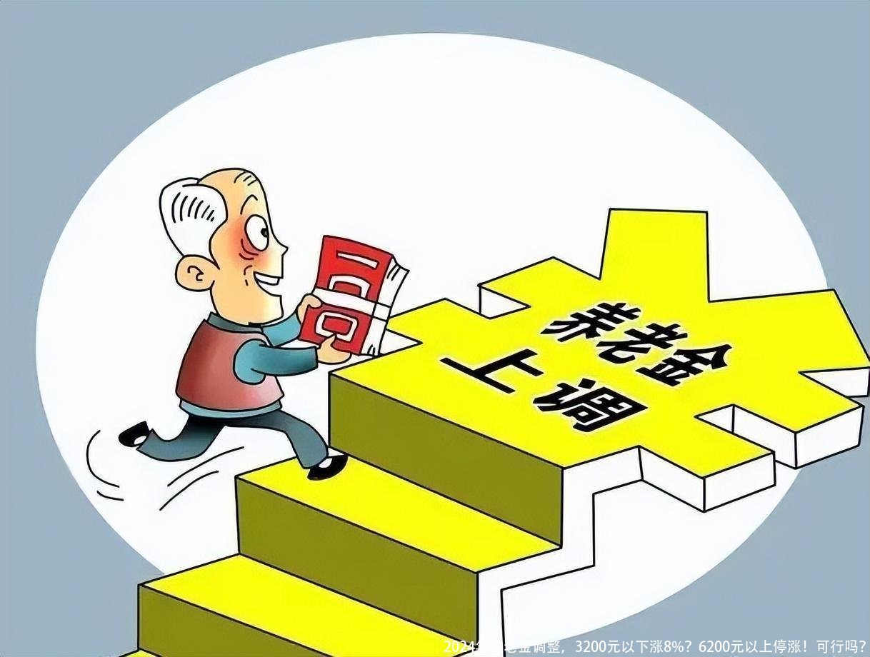 2024年养老金调整，3200元以下涨8%？6200元以上停涨！可行吗？