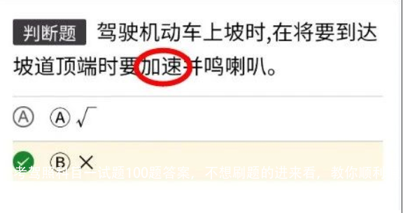 考驾照科目一试题100题答案，不想刷题的进来看，教你顺利通关