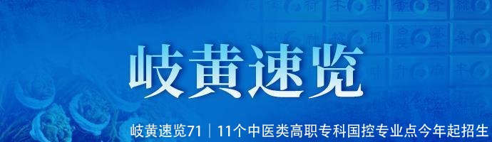 岐黄速览71｜11个中医类高职专科国控专业点今年起招生